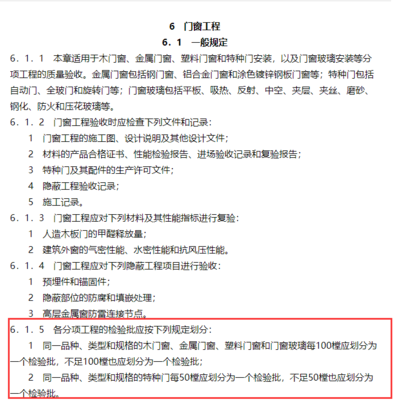 检验批部位划分的必要性与实务 以金属门窗工程为例
